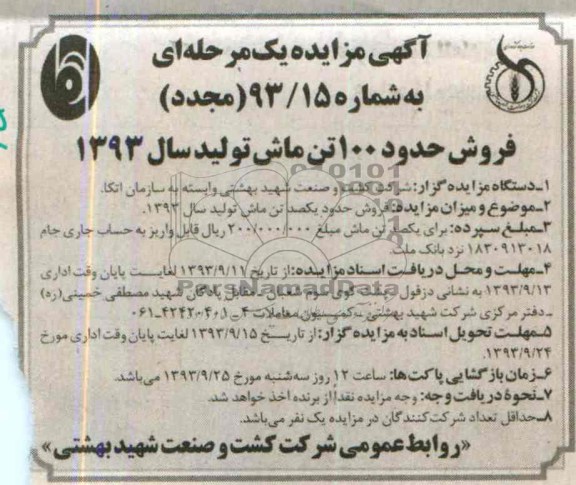آگهی مزایده یک مرحله ای ,مزایده فروش حدود 100 تن ماش