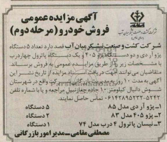 مزایده عمومی , مزایده عمومی تعداد 5 دستگاه پژو آردی و دو دستگاه پژو 405