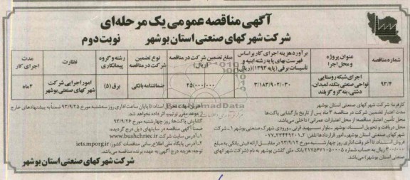 آگهی مناقصه عمومی یک مرحله ای, مناقصه اجرای شبکه روستایی