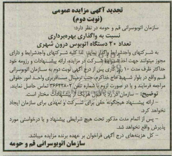 آگهی تجدید  مزایده عمومی,تجدید مزایده تعداد 20 دستگاه اتوبوس درون شهری 