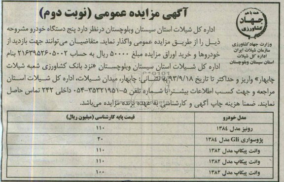 مزایده عمومی , مزایده عمومی پنج دستگاه خودرو