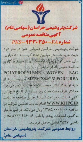 آگهی مناقصه عمومی, مناقصه خرید شش میلیون تخته کیسه 50 کیلویی 