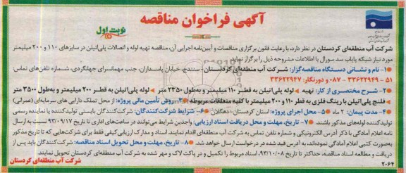 فراخوان مناقصه , فراخوان مناقصه تهیه ، لوله پلی اتیلن به قطر 110 میلیمتر و به طول 2350