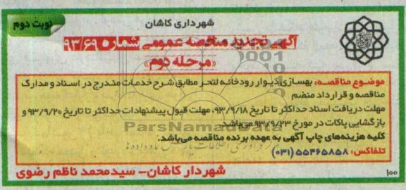 آگهی تجدید مناقصه عمومی , مناقصه عملیات بهسازی دیوار رودخانه 