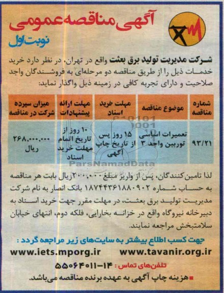 آگهی مناقصه عمومی , مناقصه تعمیرات اساسی توربین 