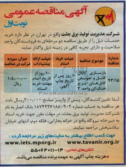مناقصه عمومی , مناقصه بازسازی کانال کابل و تعویض کابل های برج خنک کن واحد 3