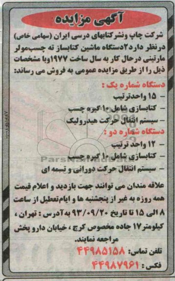 مزایده , مزایده فروش 2 دستگاه ماشین کتابساز ته چسب مولر مارتینی