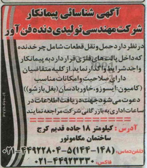 آگهی شناسایی پیمانکار , مناقصه حمل و نقل قطعات