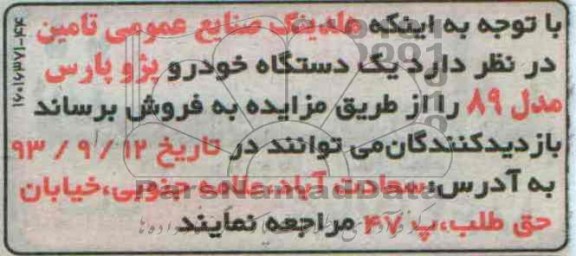 مزایده , مزایده فروش یک دستگاه خودرو پژو پارس