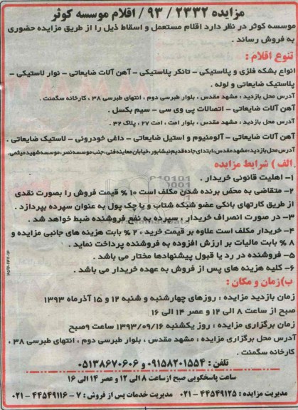 مزایده , مزایده اقلام مستعمل و اسقاط