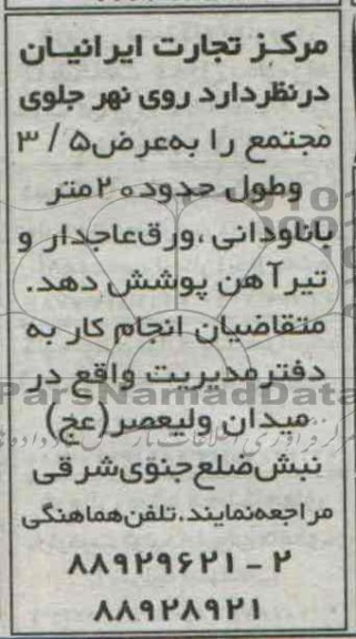 آگهی مناقصه,مناقصه پوشش دهی جلوی نهر با نادوانی، ورق عاجدار و تیرآهن 