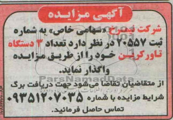 آگهی مزایده ,مزایده 3 دستگاه تاورکرین