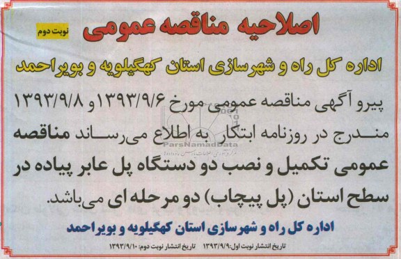 اصلاحیه مناقصه عمومی , اصلاحیه تکمیل و نصب دو دستگاه پل عابر 