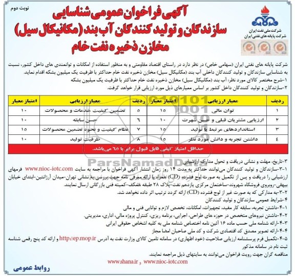 آگهی فراخوان عمومی شناسایی سازندگان و تولید کنندگان , مناقصه  آب بند (مکانیکال سیل) مخازن ذخیره نفت خام 