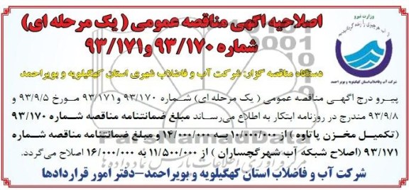 اصلاحیه مناقصه تکمیل مخزن 