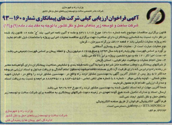 آگهی فراخوان ارزیابی کیفی شرکتهای پیمانکاری  , مناقصه عملیات تکمیلی باند 2 قطعه 2/الف بزرگراه 