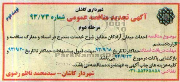 آگهی تجدید مناقصه عمومی , مناقصه احداث میدان 