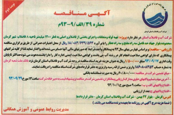 اگهی مناقصه , مناقصه پروژه تهیه لوله ومتعلقات 