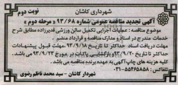 آگهی تجدید مناقصه عمومی , مناقصه عملیات اجرایی تکمیل سالن ورزشی 