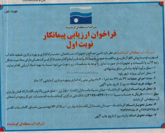 فراخوان ارزیابی پیمانکار , مناقصه ه بر داری تصفیه خانه آب