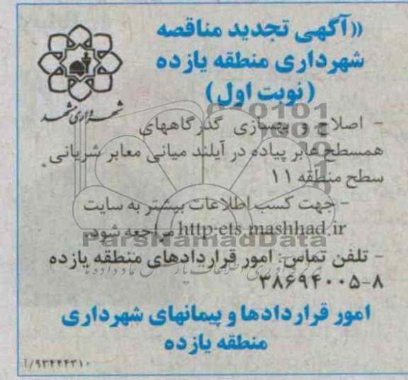 آگهی تجدید مناقصه , تجدید مناقصه اصلاح و بهسازی گذرگاههای همسطح عابر پیاده