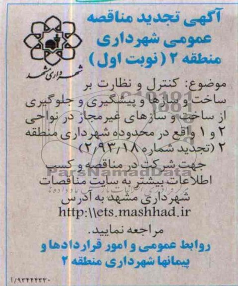 تجدید مناقصه عمومی یک مرحله ای, مناقصه کنترل نظارت بر ساخت و سازها 