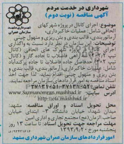 آگهی مناقصه , مناقصه اجرای کانال 
