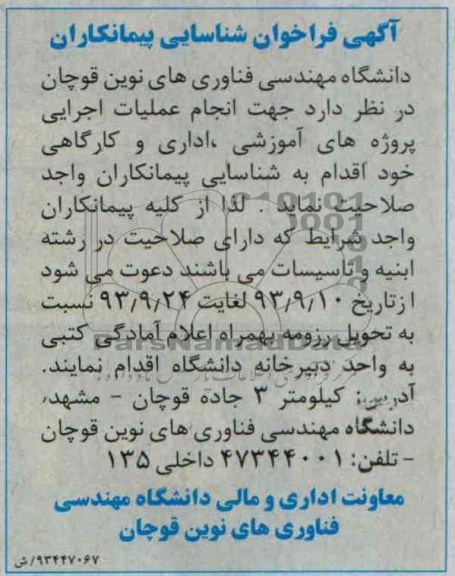آگهی فراخوان شناسایی پیمانکاران, مناقصه انجام عملیات اجرایی پروژه های آموزشی، اداری و کارگاهی 