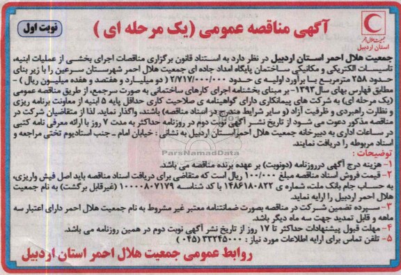 آگهی مناقصه عمومی (یک مرحله ای), مناقصه اجرای بخشی از عملیات ابنیه، تأسیسات الکتریکی و مکانیکی ساختمان پایگاه امداد 