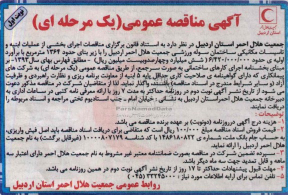 آگهی مناقصه عمومی یک مرحله ای, مناقصه اجرای بخشی از عملیات ابنیه و تاسیسات مکانیکی ساختمان سوله ورزشی