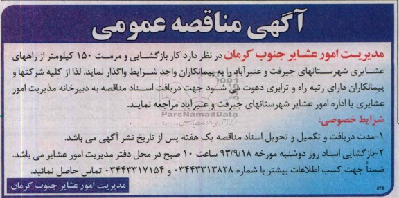 آگهی مناقصه عمومی , مناقصه کار بازگشایی و مرمت 150 کیلومتر از راههای عشایری 