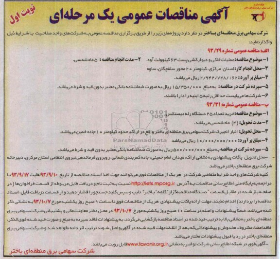 آگهی مناقصات عمومی , مناقصه عملیات خاکی و دیوارکشی پست 63 کیلوولت  و خرید تعداد 25 دستگاه رله دیستانس
