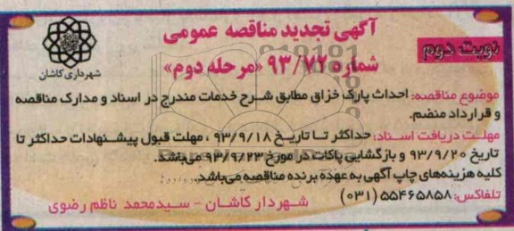 آگهی تجدید مناقصه عمومی, تجدید مناقصه احداث پارک
