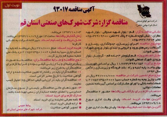 آگهی مناقصه , مناقصه اجرای زیرسازی ، جدولگذاری ، روسازی و آسفالت رمپ های ورود و خروجی 