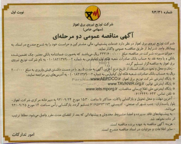 مناقصه عمومی دو مرحله ای ,مناقصه خدمات پشتیبانی , مالی ,مشترکین و حراست 
