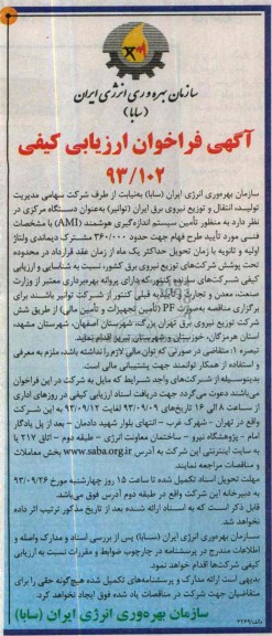 آگهی فراخوان ارزیابی کیفی , آگهی فراخوان ارزیابی کیفی تامین سیستم اندازه گیری هوشمند AMI