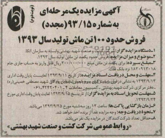آگهی مزایده یک مرحله ای ,مزایده فروش حدود 100 تن ماش