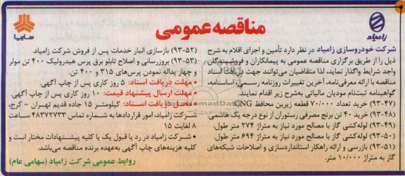 مناقصه عمومی , مناقصه خرید تعداد 70.000 قطعه زیرین محافظ CNG