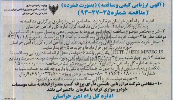 آگهی ارزیابی کیفی و مناقصه , مناقصه انجام امور مربوط به سرویس دهی پرسنل سیر و حرکت مامورین 