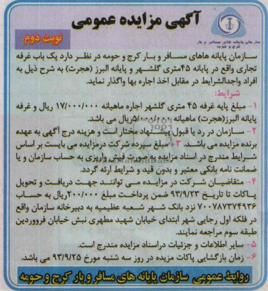 آگهی مزایده عمومی,مزایده یک باب غرفه تجاری