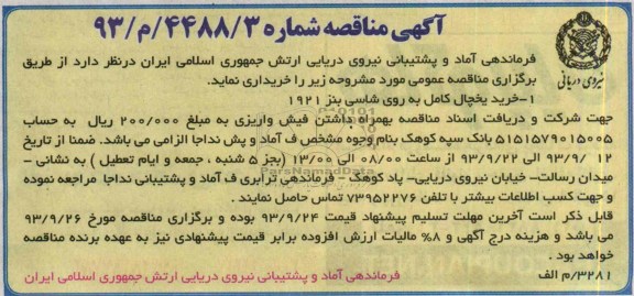 آگهی مناقصه , مناقصه خرید یخچال کامل به روی شاسی بنز 1921
