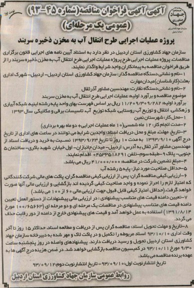 آگهی اگهی فراخوان مناقصه ,مناقصه پروژه عملیات اجرایی طرح انتقال آب به مخزن 