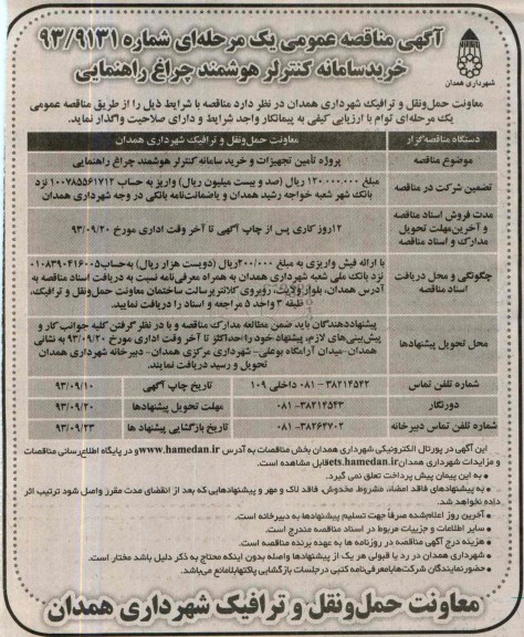 مناقصه عمومی یک مرحله ای , مناقصه خرید سامانه کنترل هوشمند چراغ راهنمایی