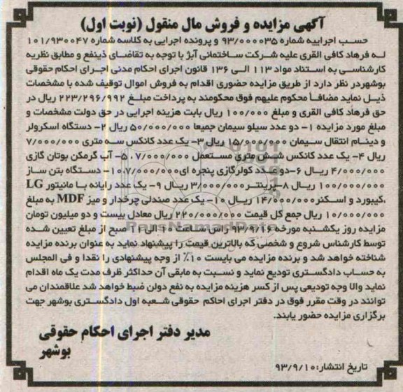 مزایده و فروش مال منقول , مزایده و فروش مال منقول دو عدد سیلو سیمان