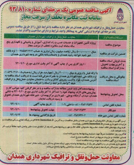 مناقصه عمومی یک مرحله ای , مناقصه سامانه ثبت مکانیزه تخلف از سرعت مجاز
