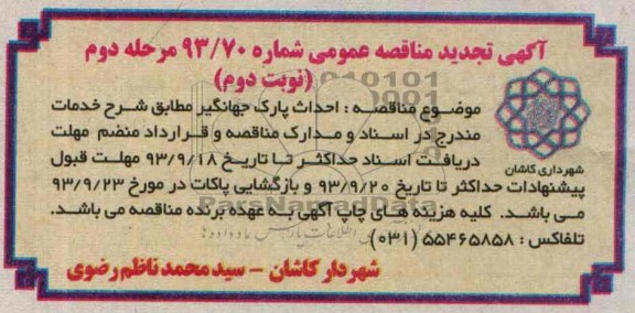 آگهی تجدید  مناقصه عمومی , مناقصه عملیات اجرایی پارک 