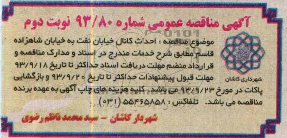 آگهی مناقصه  عمومی, مناقصه احداث کانال