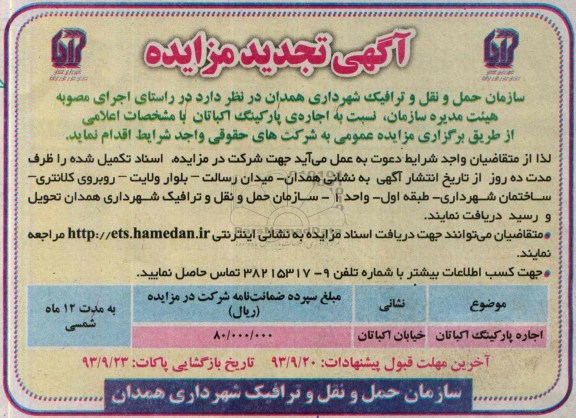 تجدید مزایده , تجدید مزایده اجاره ی پارکینگ
