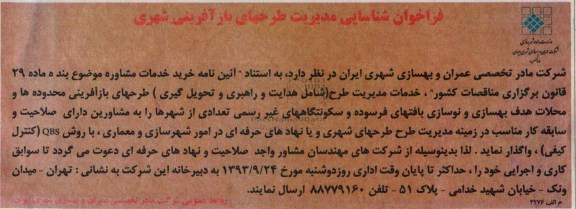 فراخوان شناسایی مدیریت طرحهای بازآفرینی شهری