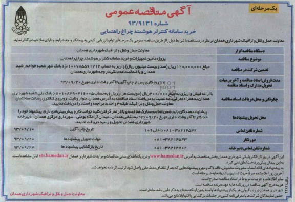 مناقصه عمومی یک مرحله ای , مناقصه خرید سامانه کنترل هوشمند چراغ راهنمایی